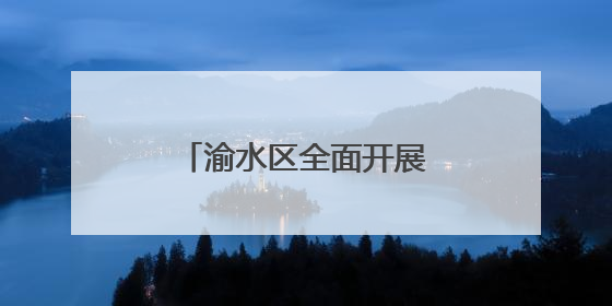 渝水区全面开展地下空间专项整治行动（图）