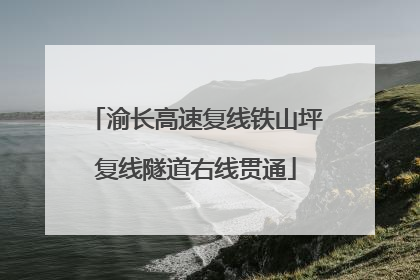 渝长高速复线铁山坪复线隧道右线贯通