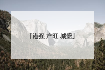 港强 产旺 城盛