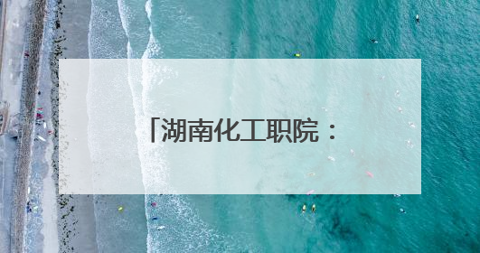 湖南化工职院：非遗剪纸传匠心 机械元素映精神