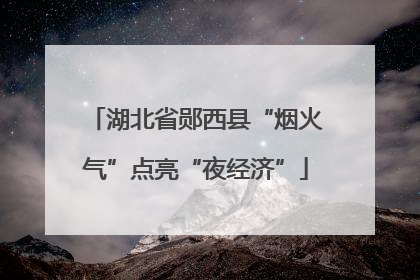 湖北省郧西县“烟火气”点亮“夜经济”