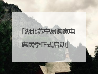 湖北苏宁易购家电惠民季正式启动