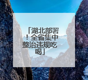湖北部署！全省集中整治违规吃喝