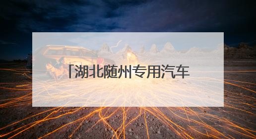 湖北随州专用汽车产品出口覆盖130个国家和地区