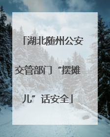湖北随州公安交管部门“摆摊儿”话安全