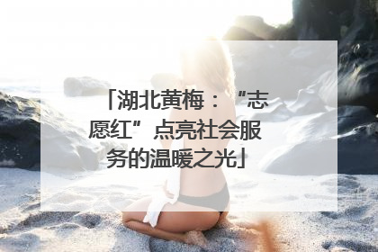 湖北黄梅：“志愿红”点亮社会服务的温暖之光