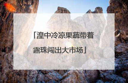 湟中冷凉果蔬带着露珠闯出大市场
