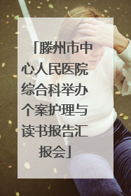滕州市中心人民医院综合科举办个案护理与读书报告汇报会