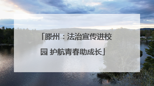 滕州：法治宣传进校园 护航青春助成长