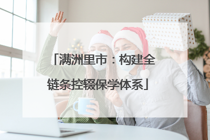 满洲里市：构建全链条控辍保学体系
