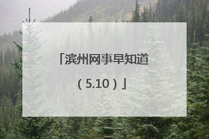 滨州网事早知道（5.10）