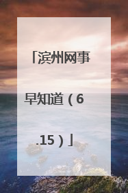 滨州网事早知道（6.15）
