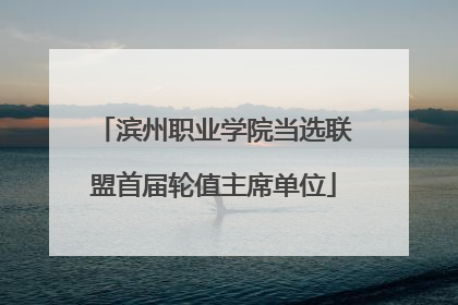 滨州职业学院当选联盟首届轮值主席单位