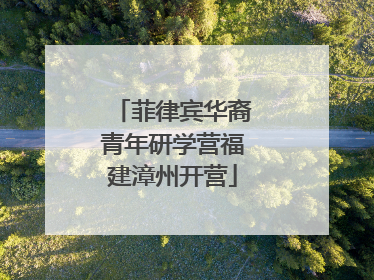 菲律宾华裔青年研学营福建漳州开营