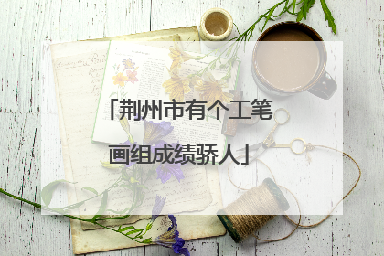 荆州市有个工笔画组成绩骄人
