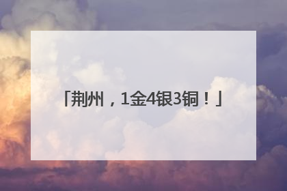 荆州，1金4银3铜！
