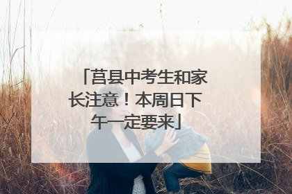 莒县中考生和家长注意！本周日下午一定要来