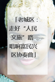 老城区：走好“人民文旅”路 唱响富民兴区协奏曲