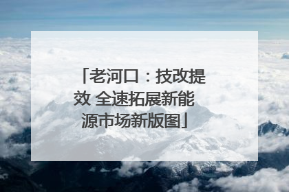 老河口：技改提效 全速拓展新能源市场新版图