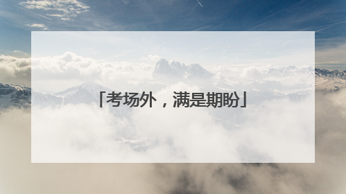 考场外，满是期盼