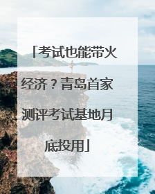 考试也能带火经济？青岛首家测评考试基地月底投用