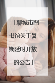 聊城市图书馆关于暑期延时开放的公告