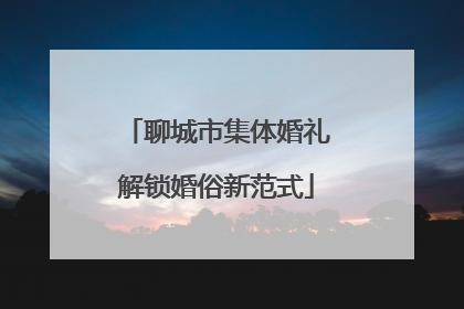 聊城市集体婚礼解锁婚俗新范式