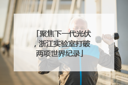 聚焦下一代光伏，浙江实验室打破两项世界纪录