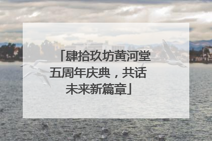 肆拾玖坊黄河堂五周年庆典，共话未来新篇章