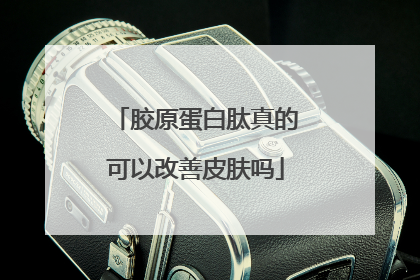 胶原蛋白肽真的可以改善皮肤吗