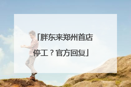 胖东来郑州首店停工？官方回复