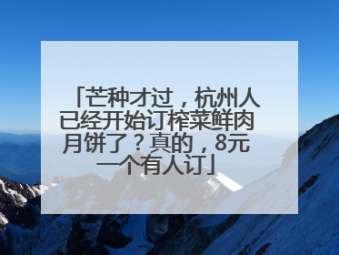 芒种才过，杭州人已经开始订榨菜鲜肉月饼了？真的，8元一个有人订