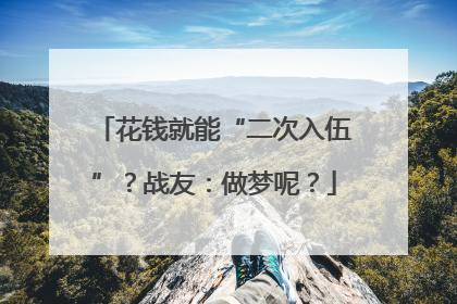 花钱就能“二次入伍”？战友：做梦呢？