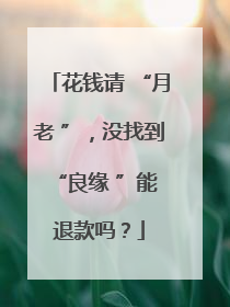 花钱请 “月老 ”，没找到 “良缘 ”能退款吗？
