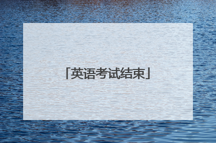 英语考试结束