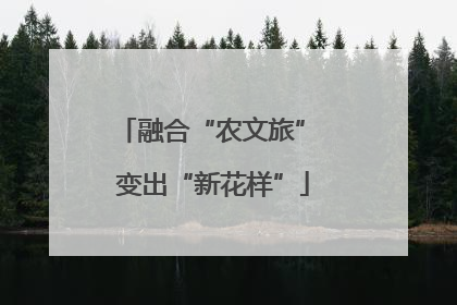 融合“农文旅” 变出“新花样”