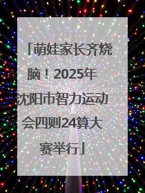 萌娃家长齐烧脑！2025年沈阳市智力运动会四则24算大赛举行