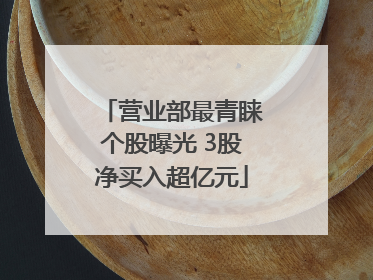 营业部最青睐个股曝光 3股净买入超亿元