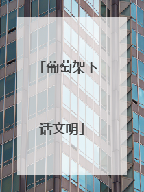 葡萄架下话文明