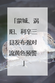 蒙城、涡阳、利辛三县发布强对流黄色预警