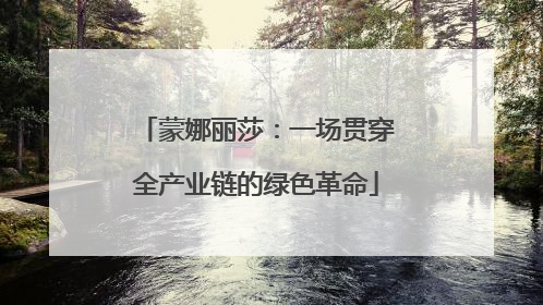 蒙娜丽莎：一场贯穿全产业链的绿色革命