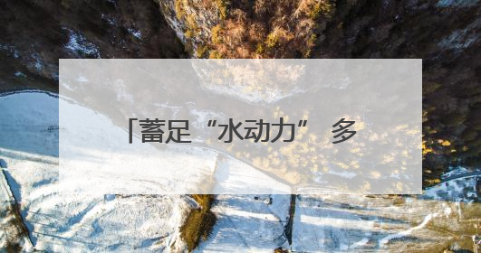 蓄足“水动力” 多地抗旱保粮一线观察