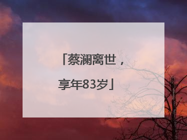蔡澜离世，享年83岁