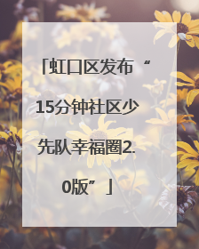 虹口区发布“15分钟社区少先队幸福圈2.0版”