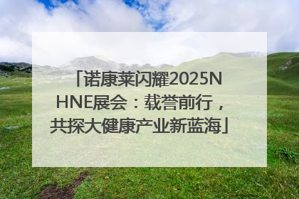 诺康莱闪耀2025NHNE展会：载誉前行，共探大健康产业新蓝海