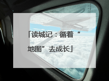 读城记：循着“地图”去成长