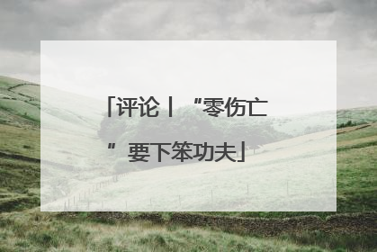 评论丨“零伤亡”要下笨功夫