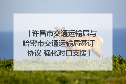 许昌市交通运输局与哈密市交通运输局签订协议 强化对口支援