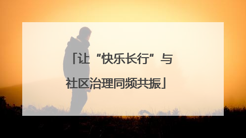 让“快乐长行”与社区治理同频共振