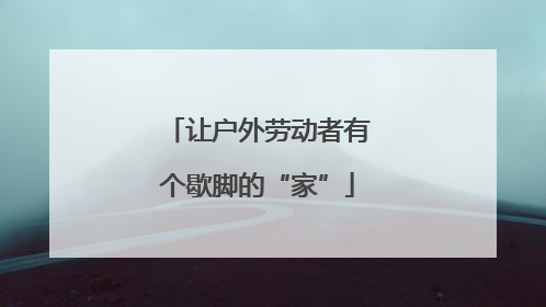 让户外劳动者有个歇脚的“家”
